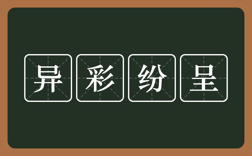 异彩纷呈的意思？异彩纷呈是什么意思？