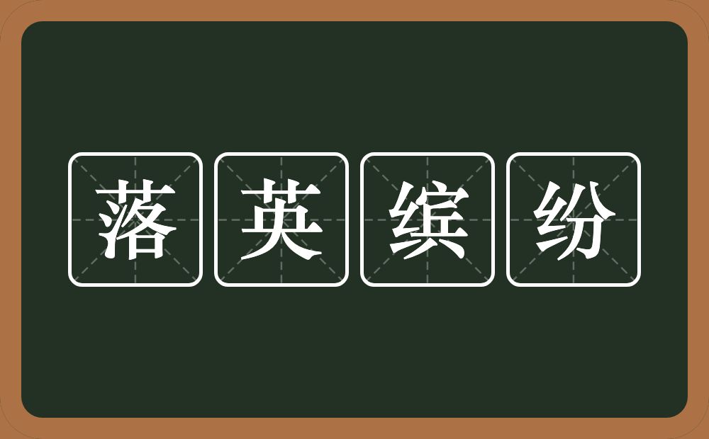 落英缤纷的意思?落英缤纷是什么意思?