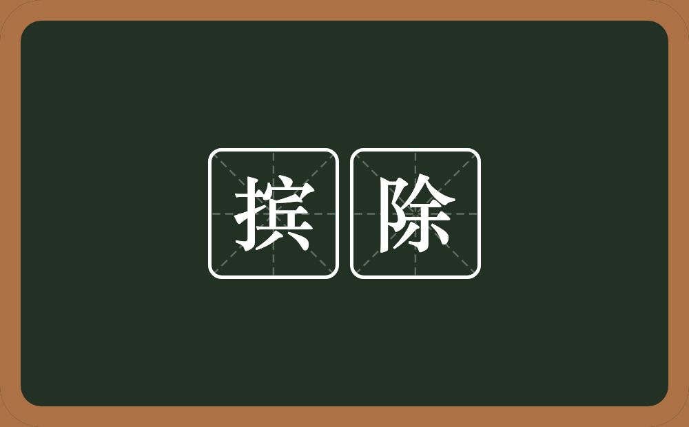 摈除的意思？摈除是什么意思？