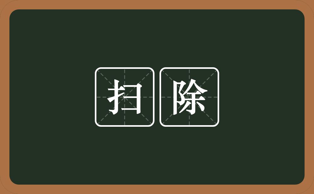 扫除的意思?扫除是什么意思?