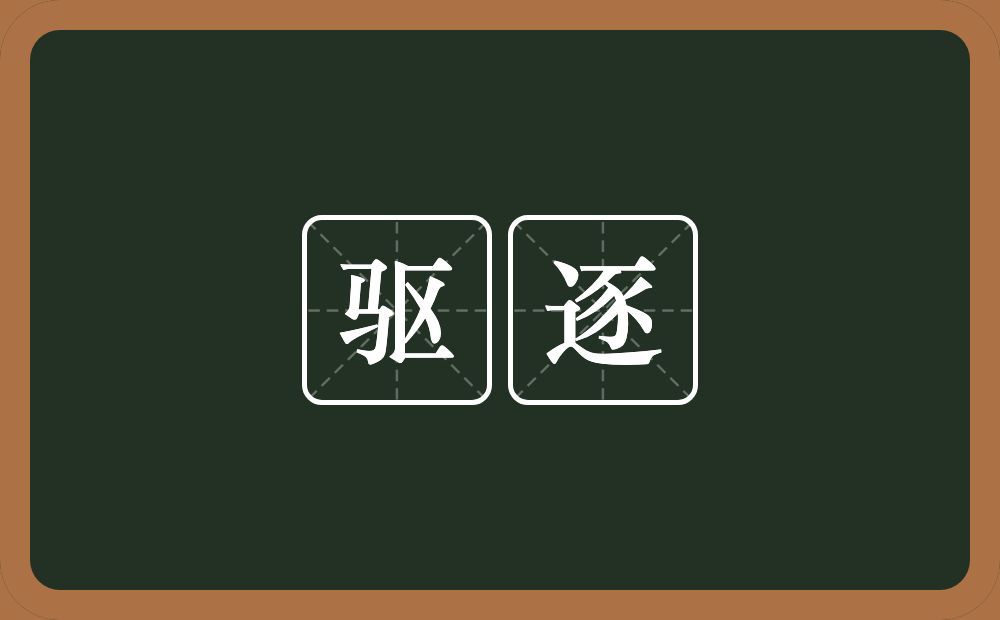 驱逐的意思?驱逐是什么意思?