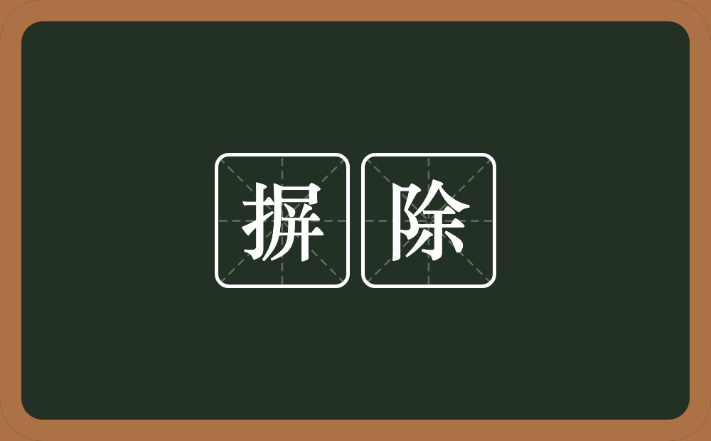 摒除的意思？摒除是什么意思？