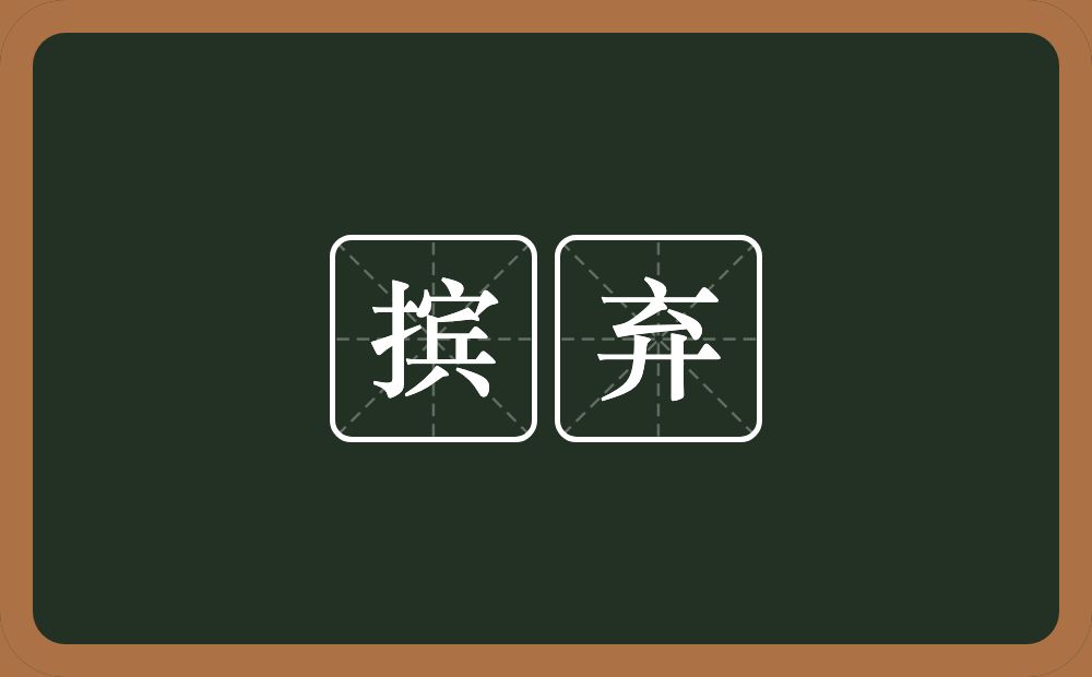 摈弃的意思?摈弃是什么意思?