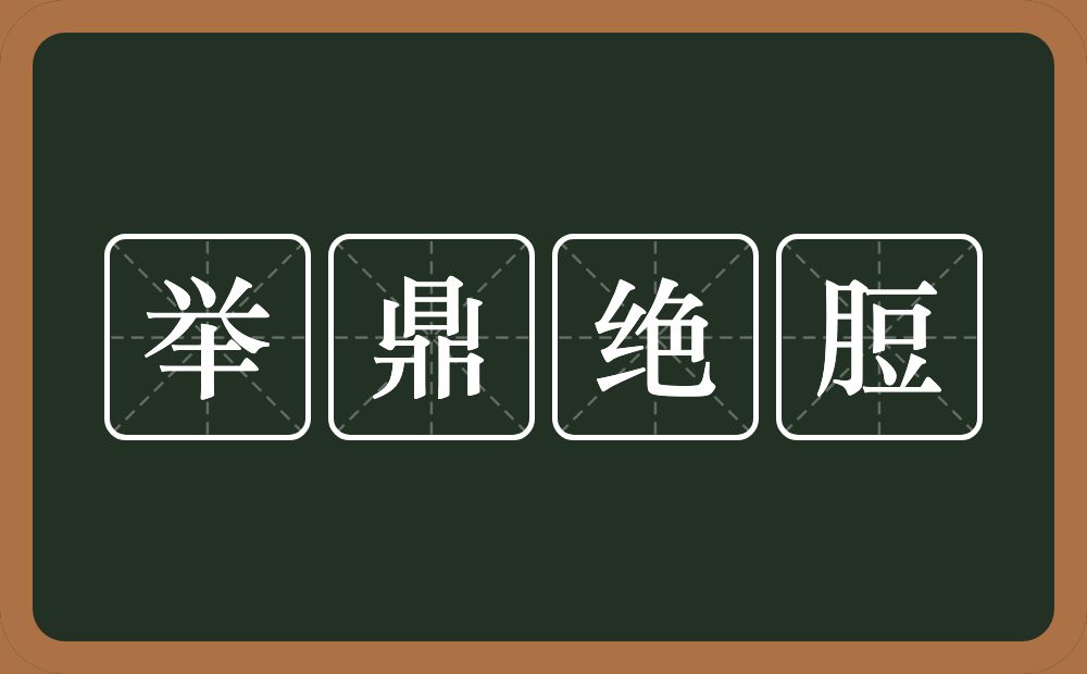 举鼎绝脰的意思？举鼎绝脰是什么意思？