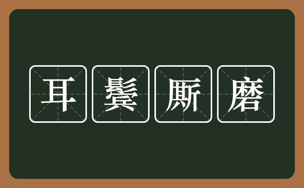 耳鬓厮磨的意思?耳鬓厮磨是什么意思?