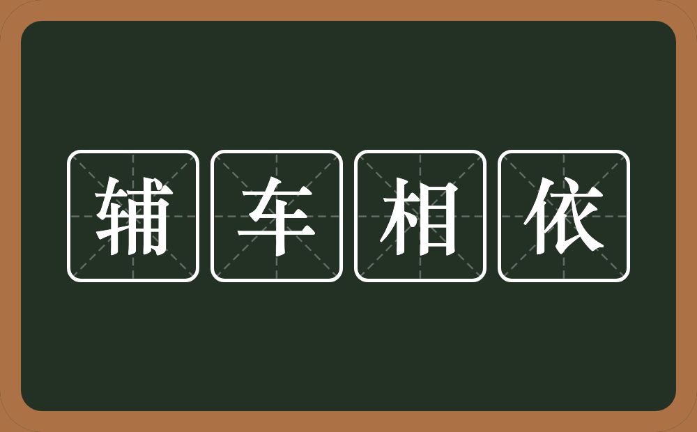 辅车相依的意思?辅车相依是什么意思?