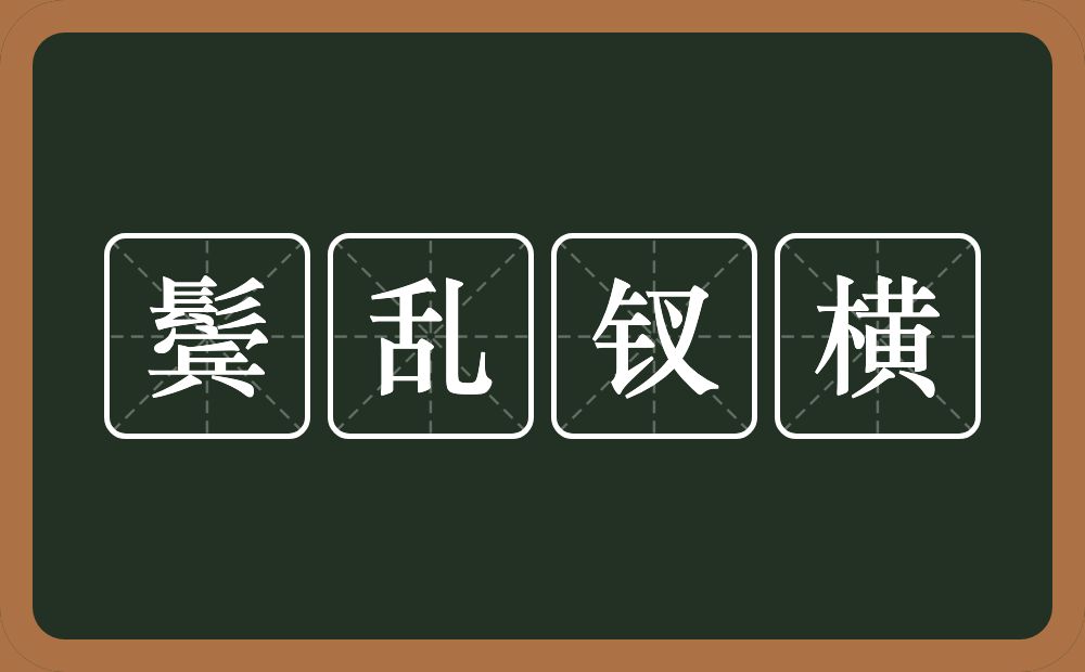 鬓乱钗横的意思?鬓乱钗横是什么意思?