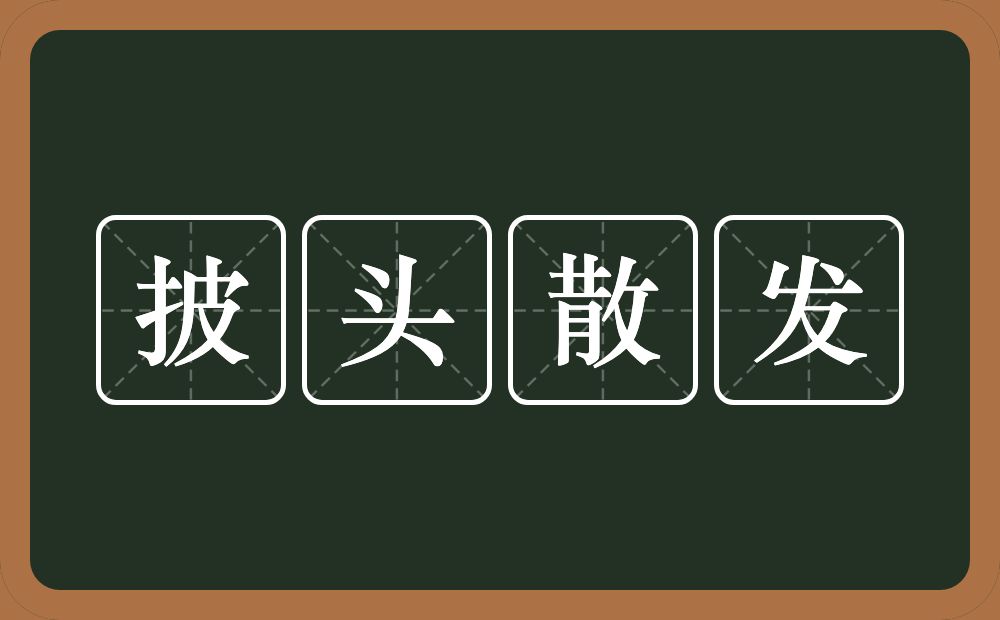 披头散发的意思?披头散发是什么意思?