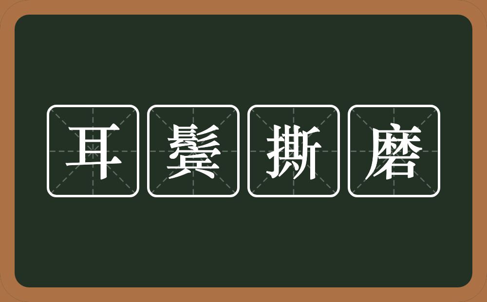耳鬓撕磨的意思?耳鬓撕磨是什么意思?