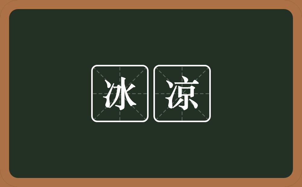 冰凉的意思?冰凉是什么意思?
