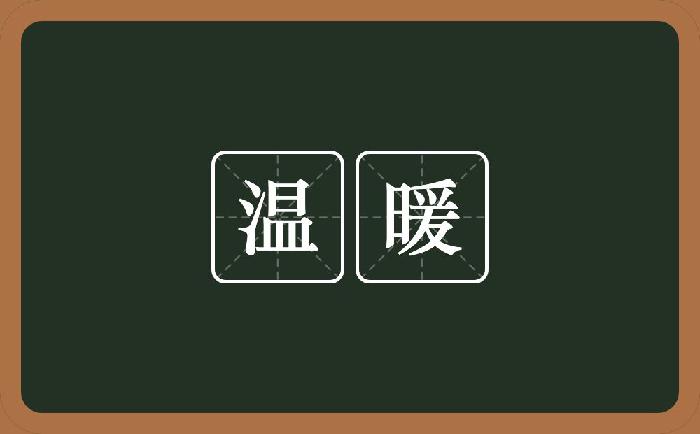 温暖的意思?温暖是什么意思?