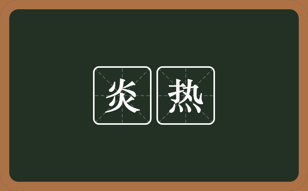 炎热的意思?炎热是什么意思?