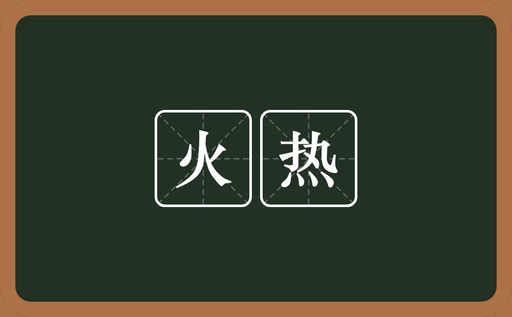 火热的意思?火热是什么意思?
