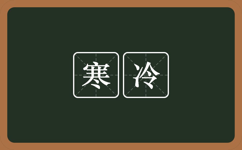 寒冷的意思?寒冷是什么意思?