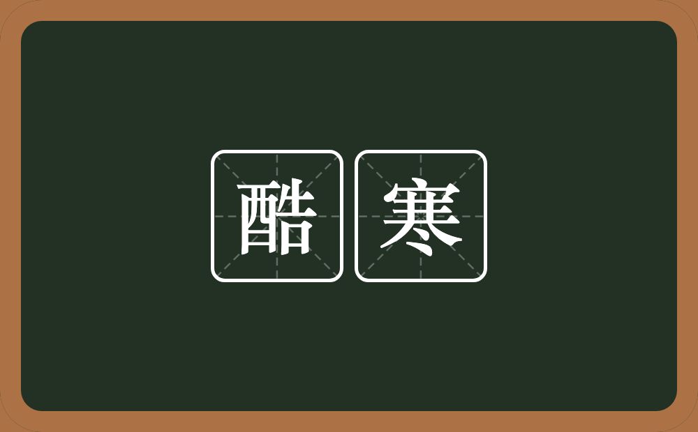 酷寒的意思？酷寒是什么意思？