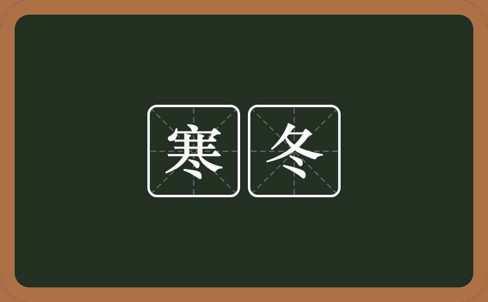 寒冬的意思?寒冬是什么意思?