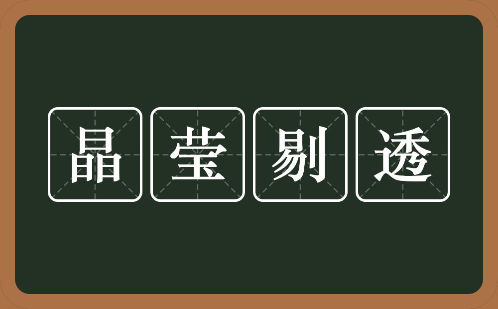 晶莹剔透的意思？晶莹剔透是什么意思？