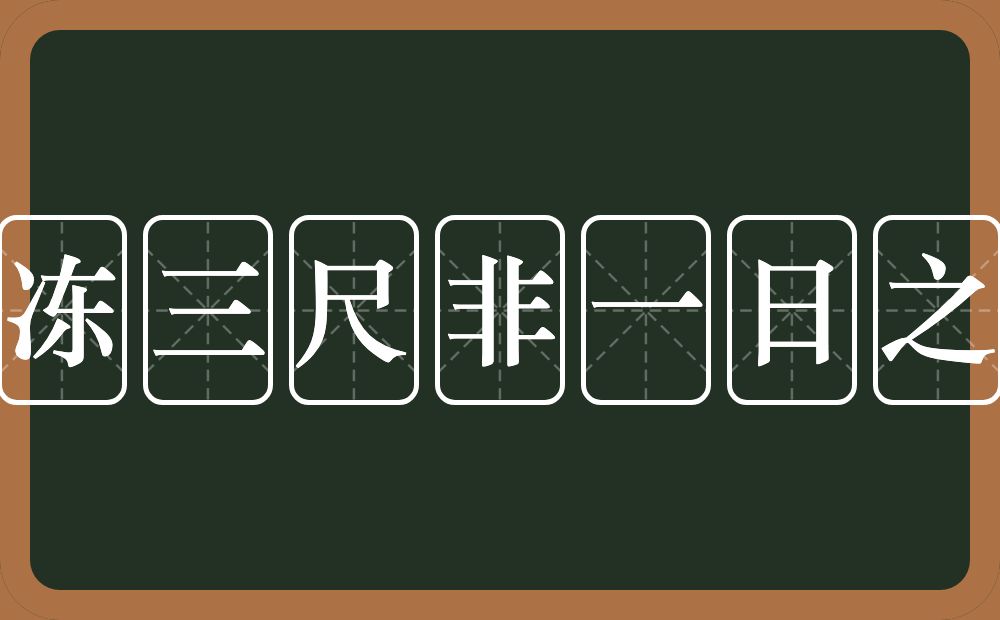 冰冻三尺非一日之寒的意思？冰冻三尺非一日之寒是什么意思？