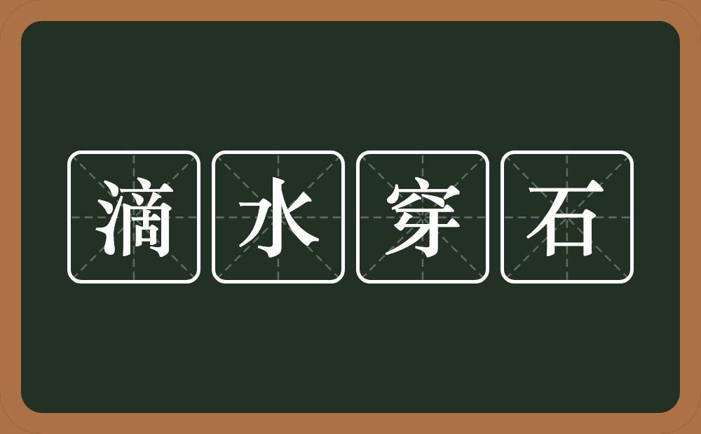 滴水穿石的意思？滴水穿石是什么意思？