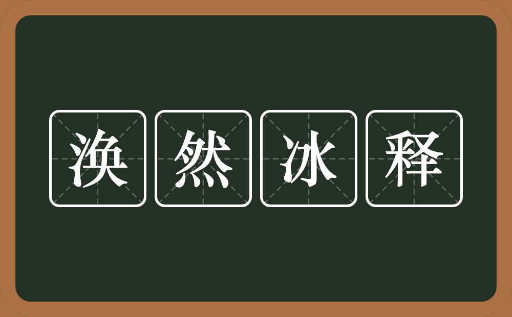 涣然冰释的意思?涣然冰释是什么意思?