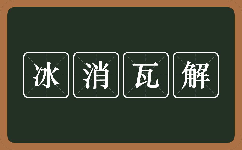 冰消瓦解的意思?冰消瓦解是什么意思?