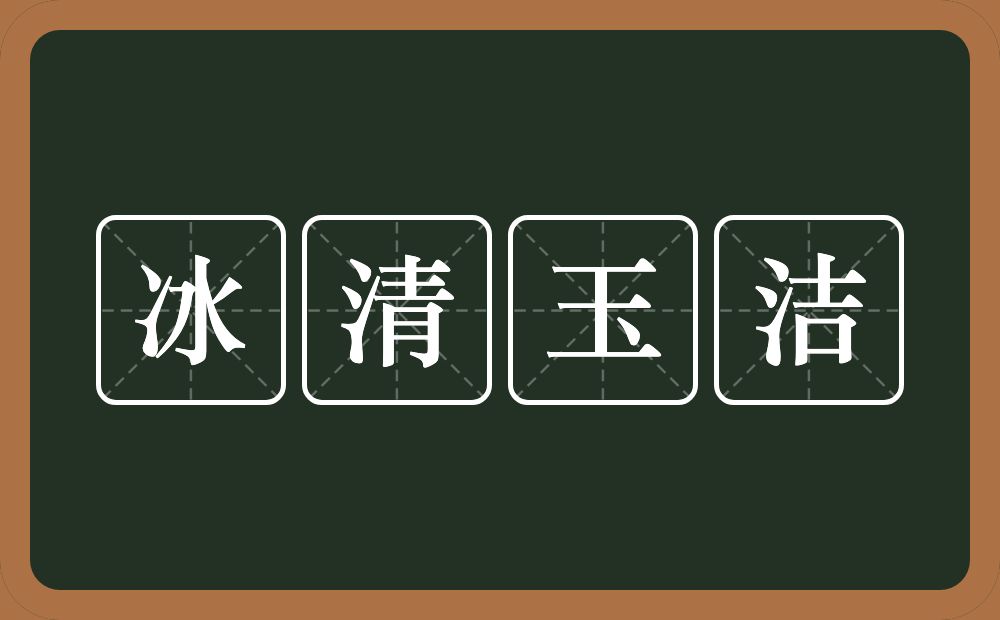 冰清玉洁的意思？冰清玉洁是什么意思？