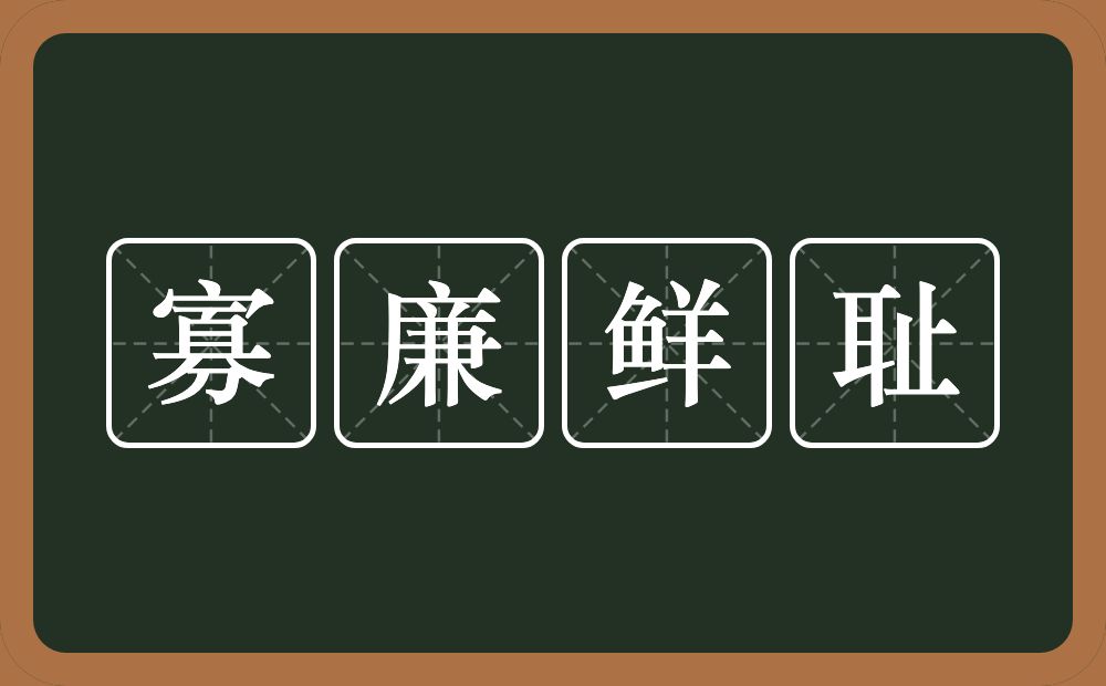 寡廉鲜耻的意思？寡廉鲜耻是什么意思？