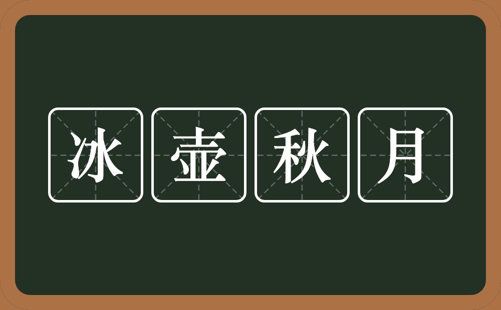 冰壶秋月的意思？冰壶秋月是什么意思？