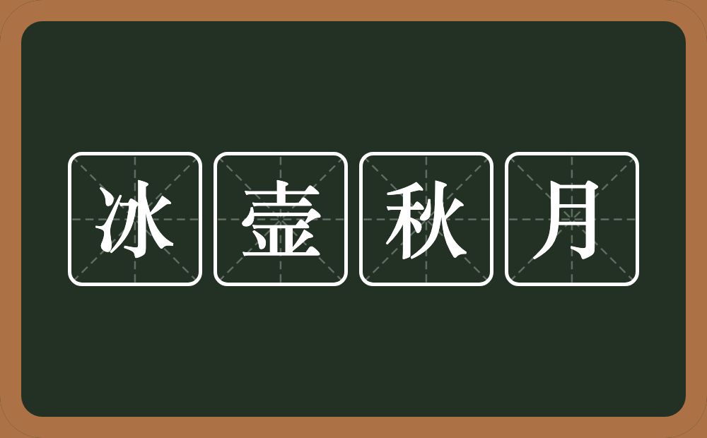 冰壸秋月的意思？冰壸秋月是什么意思？