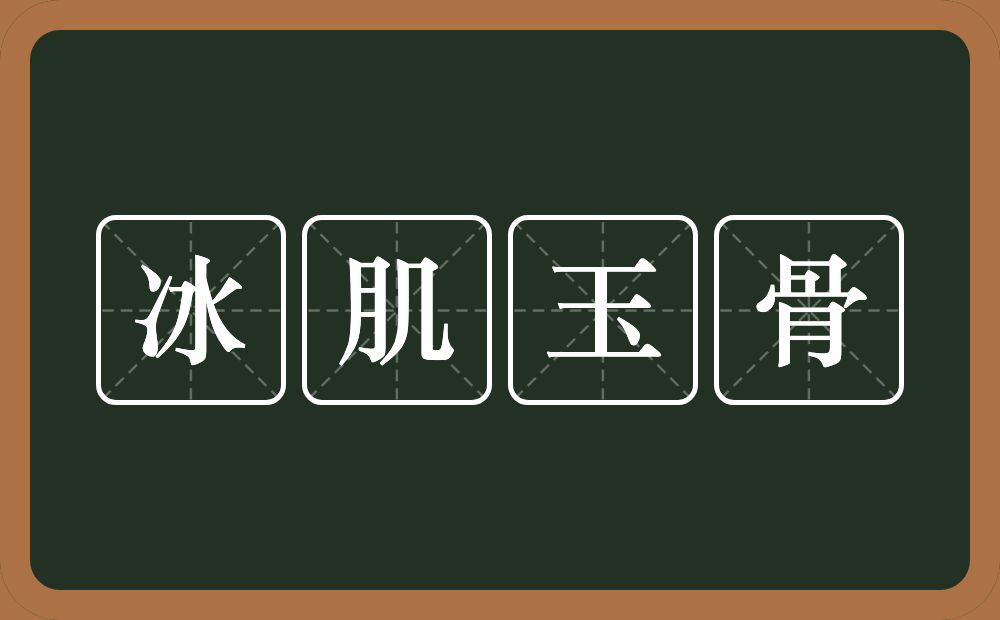 冰肌玉骨的意思？冰肌玉骨是什么意思？