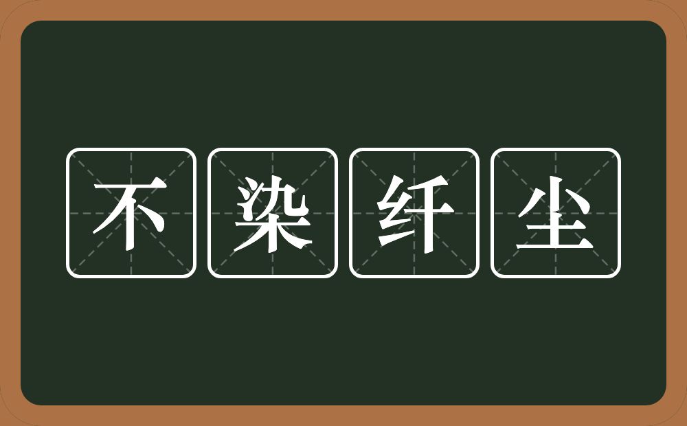 不染纤尘的意思？不染纤尘是什么意思？