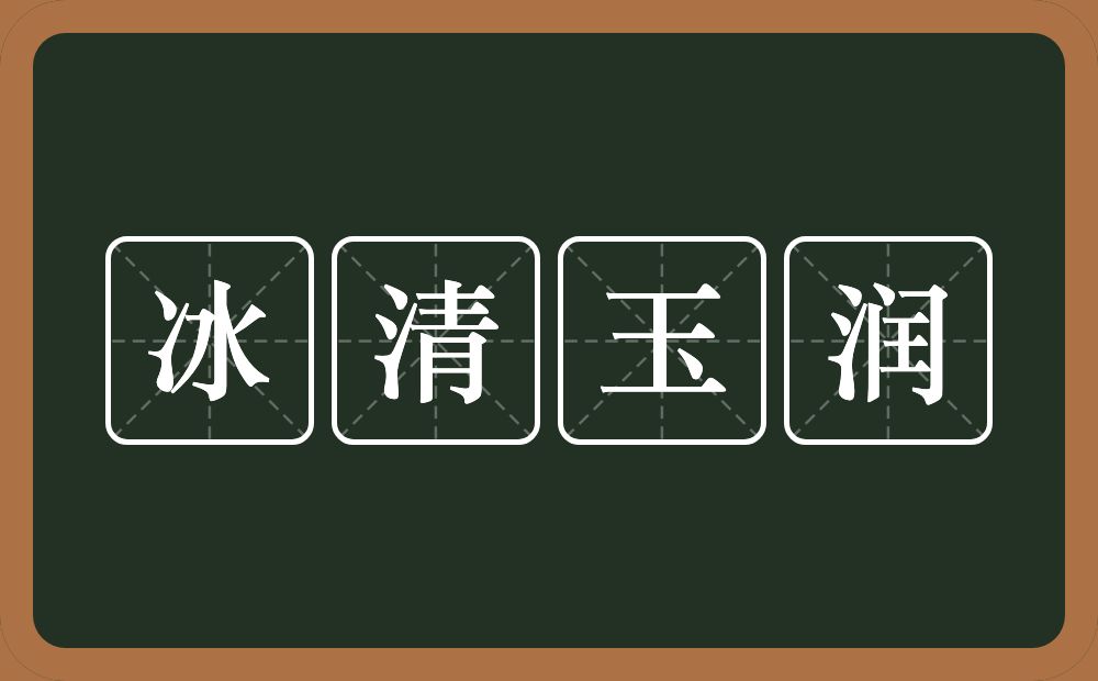 冰清玉润的意思？冰清玉润是什么意思？