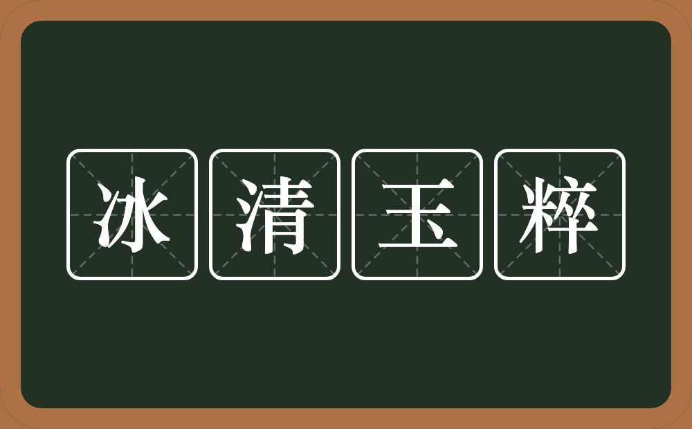 冰清玉粹的意思？冰清玉粹是什么意思？