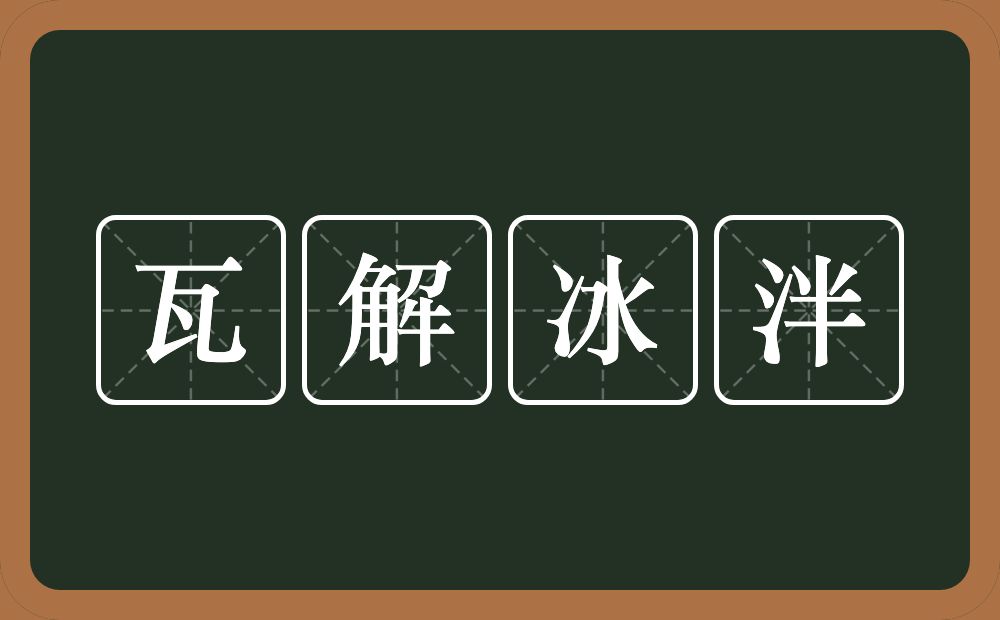 瓦解冰泮的意思？瓦解冰泮是什么意思？