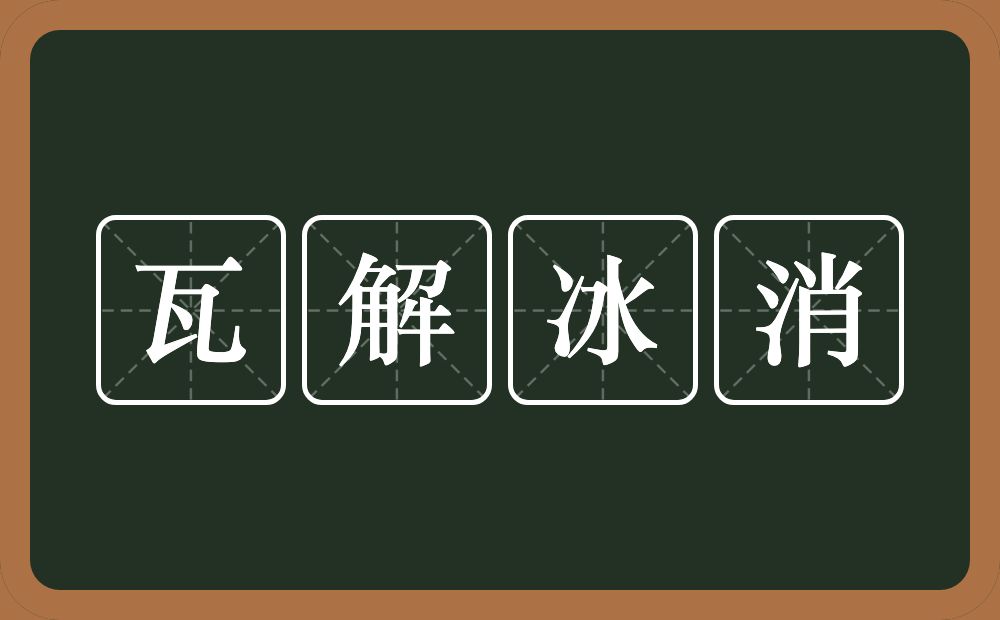 瓦解冰消的意思？瓦解冰消是什么意思？