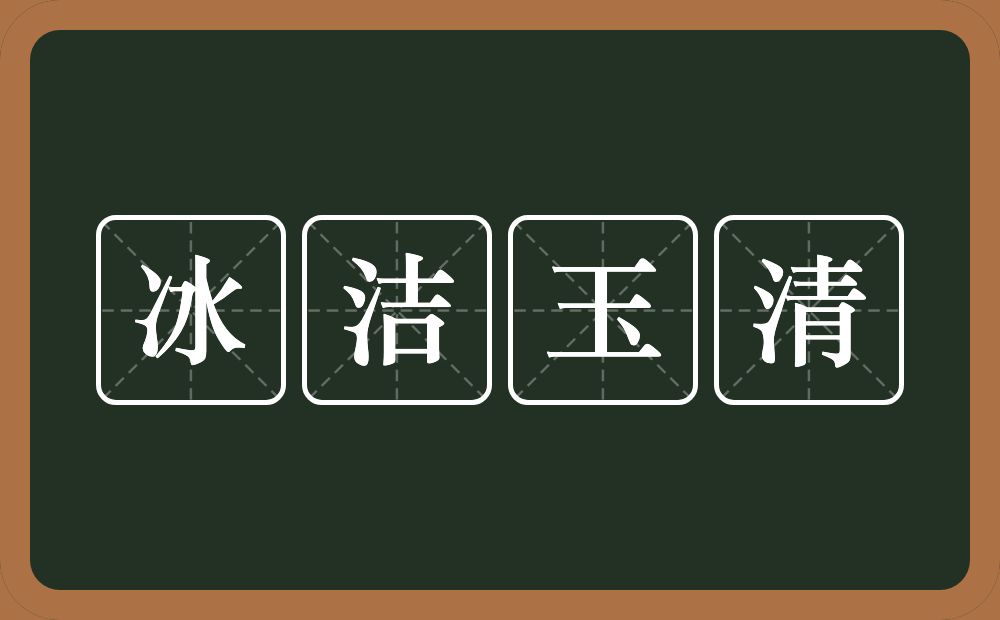 冰洁玉清的意思？冰洁玉清是什么意思？