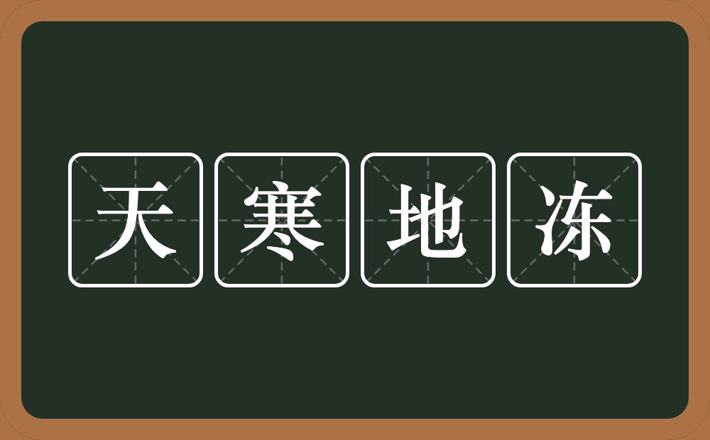 天寒地冻的意思?天寒地冻是什么意思?