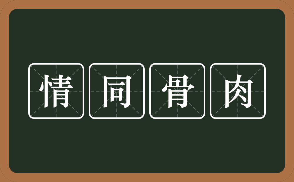 情同骨肉的意思？情同骨肉是什么意思？