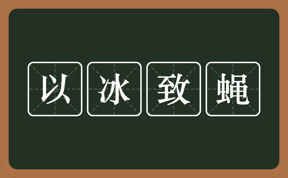 以冰致蝇的意思？以冰致蝇是什么意思？