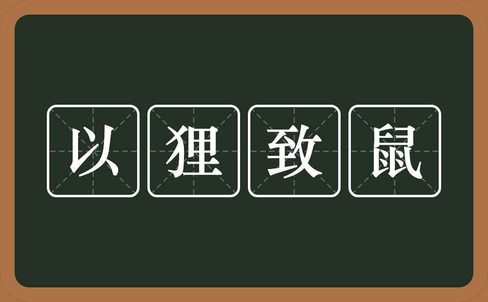 以狸致鼠的意思？以狸致鼠是什么意思？
