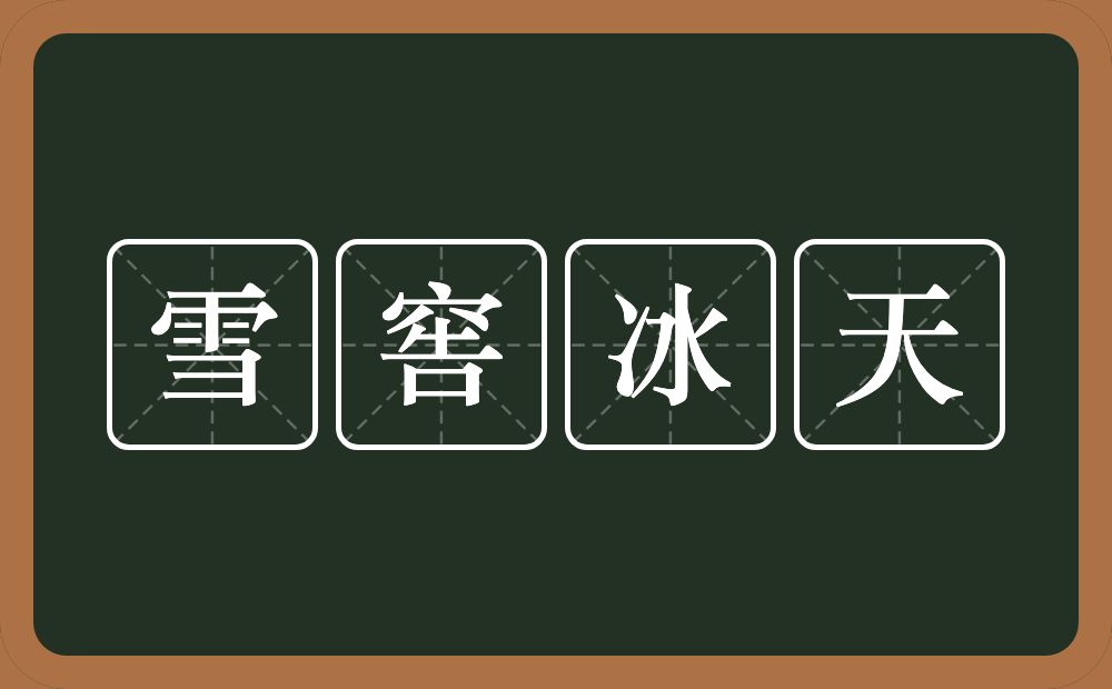 雪窖冰天的意思?雪窖冰天是什么意思?