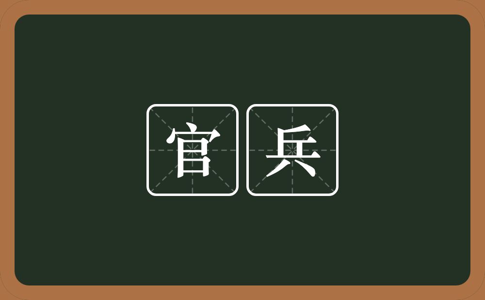 官兵的意思？官兵是什么意思？