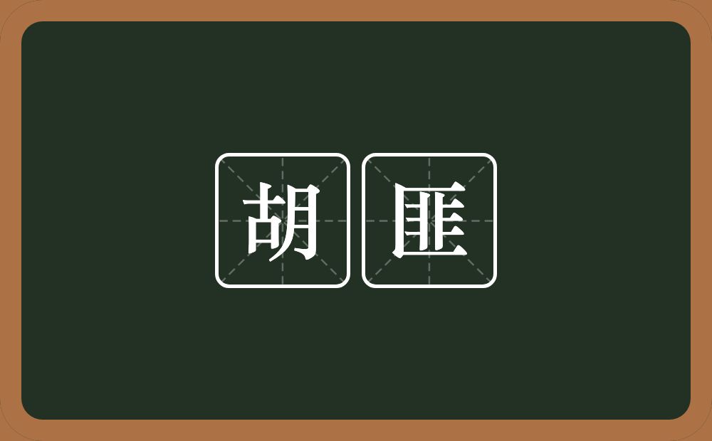 胡匪的意思?胡匪是什么意思?