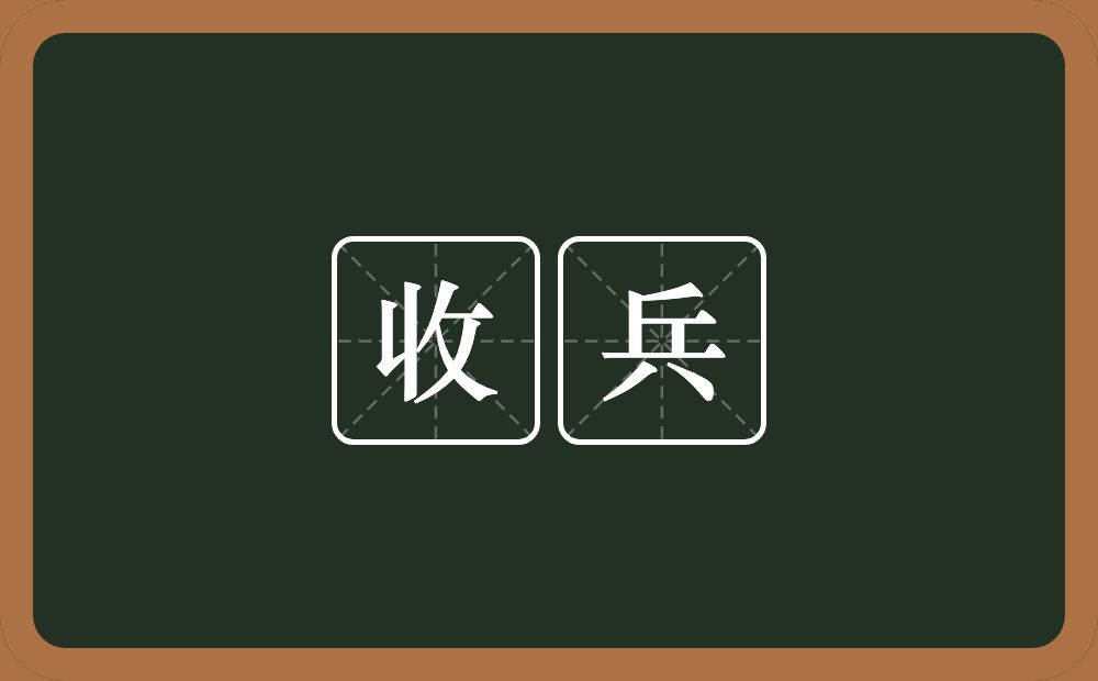 收兵的意思?收兵是什么意思?