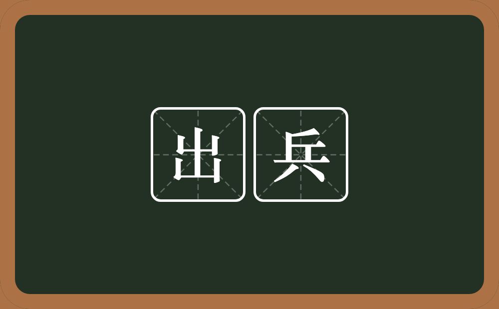 出兵的意思?出兵是什么意思?