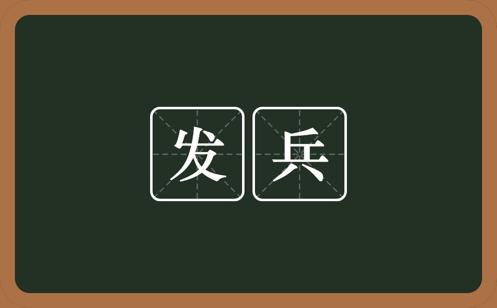 发兵的意思？发兵是什么意思？