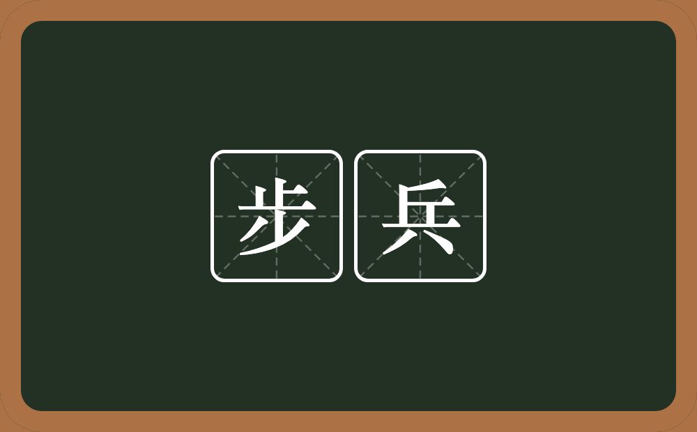 步兵的意思?步兵是什么意思?