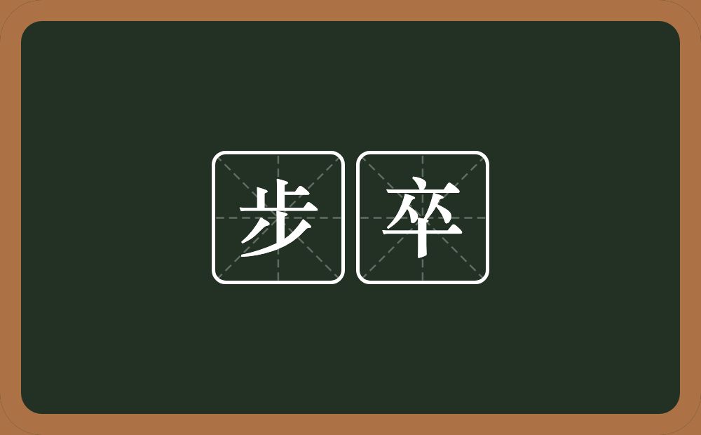 步卒的意思?步卒是什么意思?