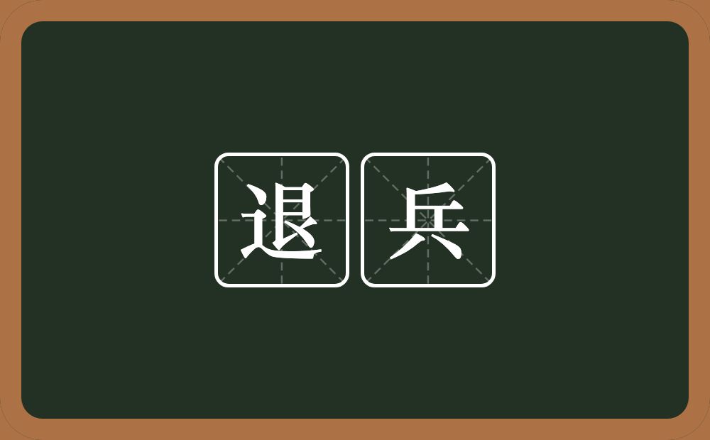 退兵的意思?退兵是什么意思?