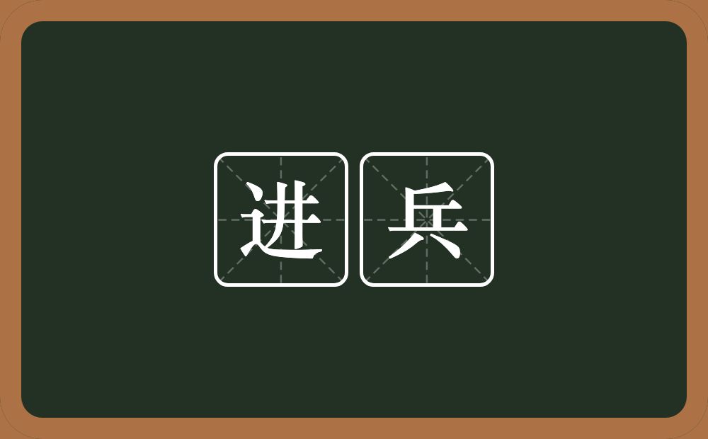 进兵的意思?进兵是什么意思?